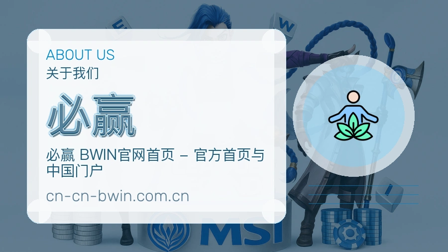 必赢关于我们模块图片