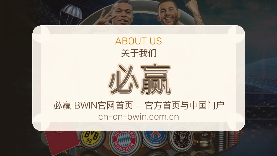 必赢服务说明